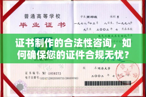 麻江证书制作的合法性咨询，如何确保您的证件合规无忧？
