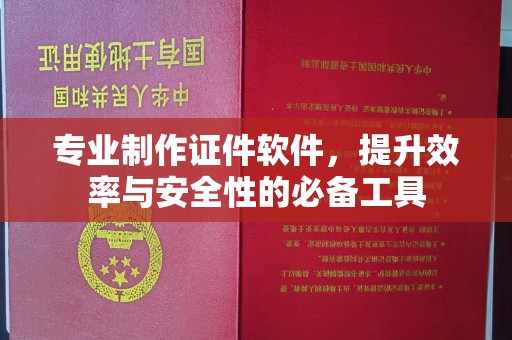 麻江专业制作证件软件，提升效率与安全性的必备工具