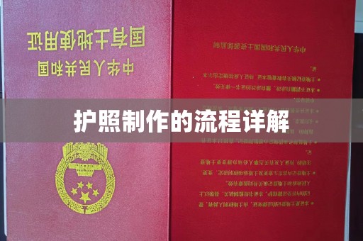 麻江护照制作的流程详解