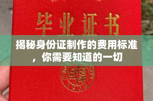 麻江揭秘身份证制作的费用标准，你需要知道的一切