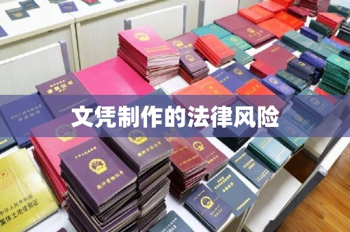 麻江文凭制作的法律风险