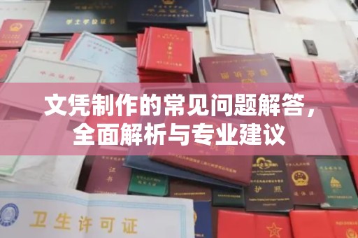 麻江文凭制作的常见问题解答，全面解析与专业建议