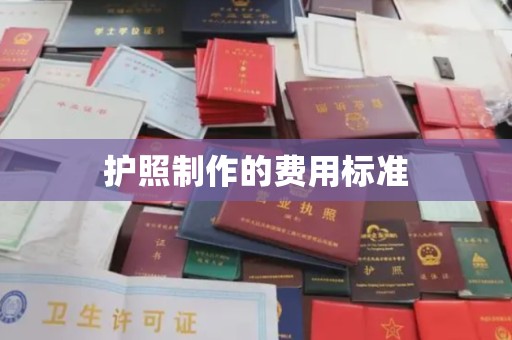 麻江护照制作的费用标准