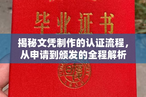 麻江揭秘文凭制作的认证流程，从申请到颁发的全程解析