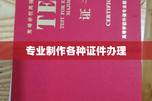 麻江专业制作各种证件办理