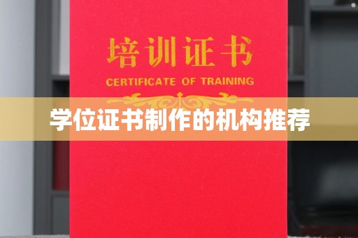 麻江学位证书制作的机构推荐
