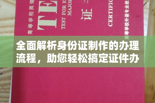 麻江全面解析身份证制作的办理流程，助您轻松搞定证件办理