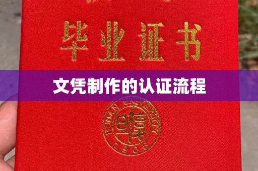 麻江文凭制作的认证流程