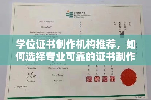 麻江学位证书制作机构推荐，如何选择专业可靠的证书制作服务