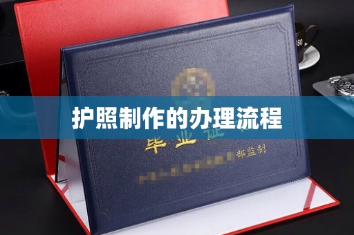 麻江护照制作的办理流程