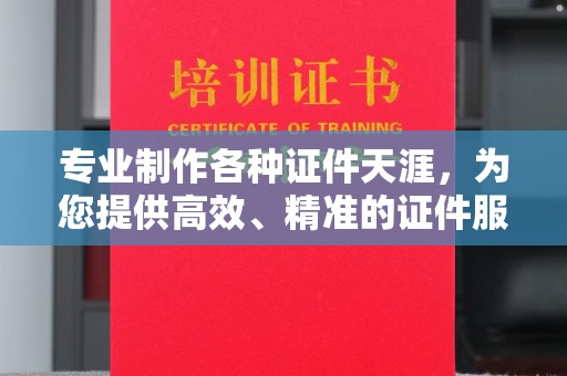 麻江专业制作各种证件天涯，为您提供高效、精准的证件服务