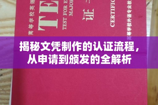 麻江揭秘文凭制作的认证流程，从申请到颁发的全解析
