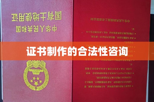 麻江证书制作的合法性咨询