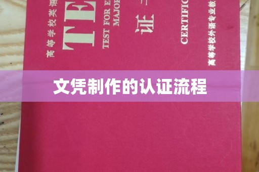 麻江文凭制作的认证流程