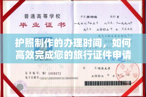 麻江护照制作的办理时间，如何高效完成您的旅行证件申请