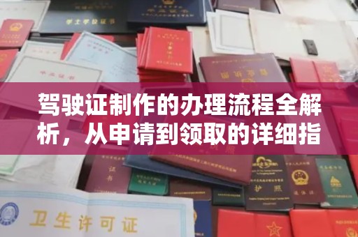 麻江驾驶证制作的办理流程全解析，从申请到领取的详细指南