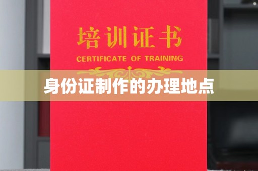 麻江身份证制作的办理地点