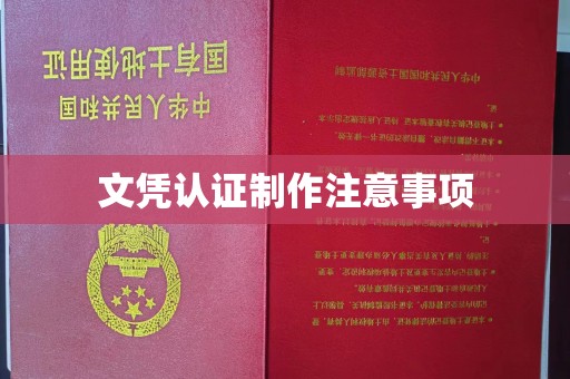 麻江文凭认证制作注意事项
