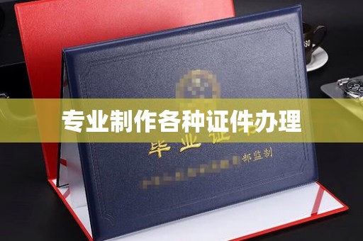 麻江专业制作各种证件办理