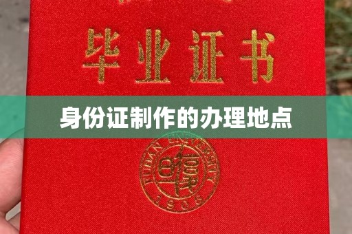 麻江身份证制作的办理地点