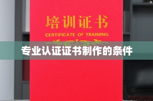 麻江专业认证证书制作的条件