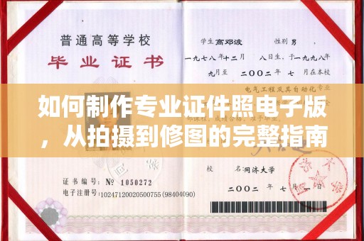 麻江如何制作专业证件照电子版，从拍摄到修图的完整指南