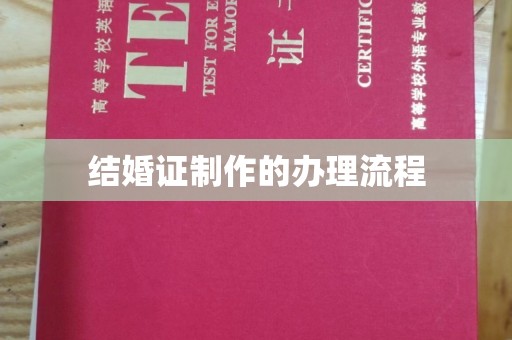 麻江结婚证制作的办理流程