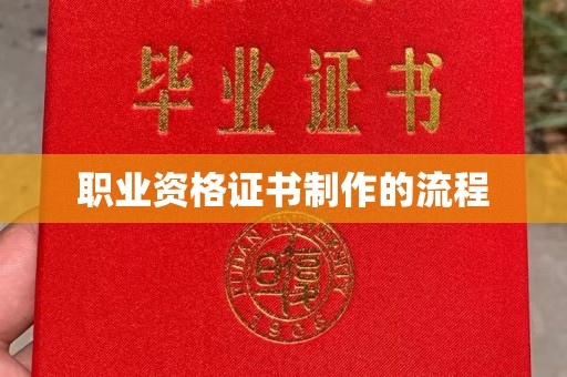 麻江职业资格证书制作的流程