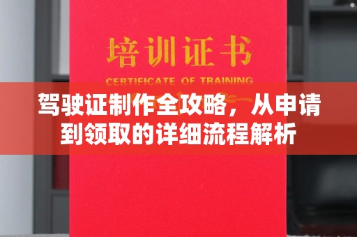 麻江驾驶证制作全攻略，从申请到领取的详细流程解析