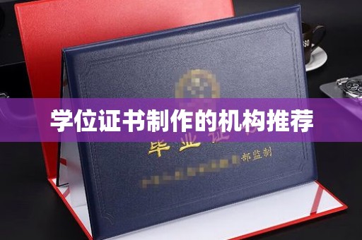 麻江学位证书制作的机构推荐