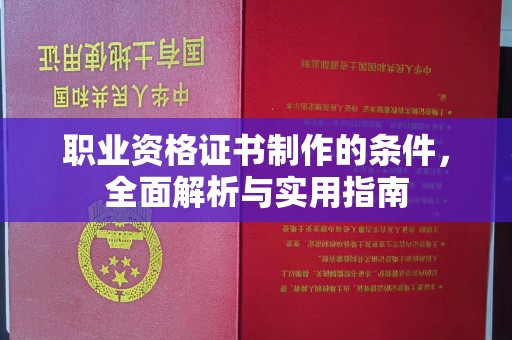麻江职业资格证书制作的条件，全面解析与实用指南