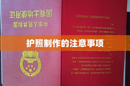 麻江护照制作的注意事项