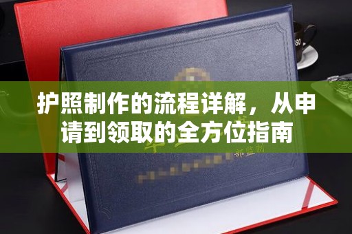 麻江护照制作的流程详解，从申请到领取的全方位指南