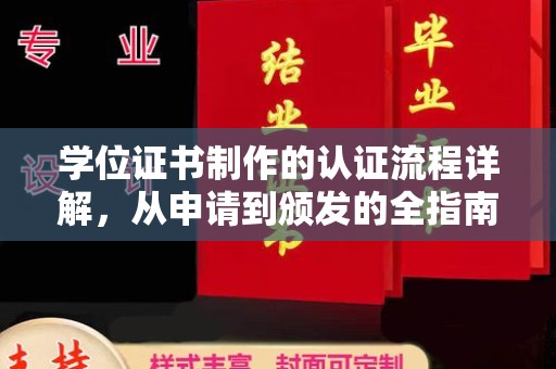麻江学位证书制作的认证流程详解，从申请到颁发的全指南