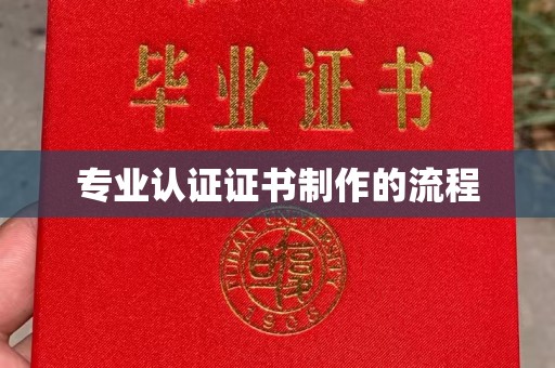 麻江专业认证证书制作的流程
