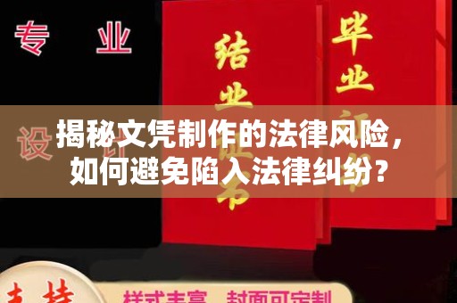麻江揭秘文凭制作的法律风险，如何避免陷入法律纠纷？