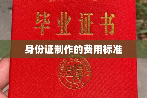 麻江身份证制作的费用标准