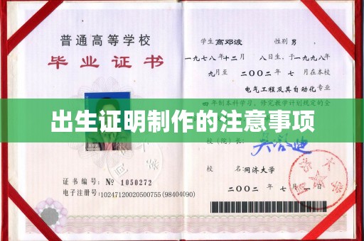 麻江出生证明制作的注意事项