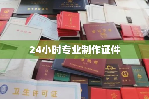 麻江24小时专业制作证件