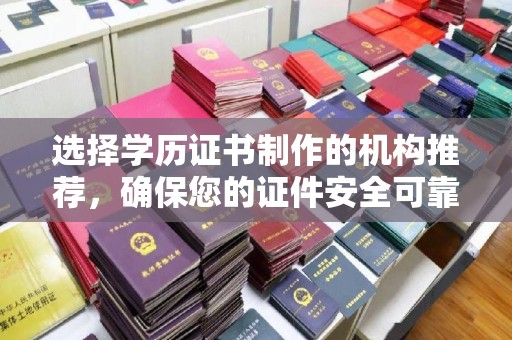 麻江选择学历证书制作的机构推荐，确保您的证件安全可靠