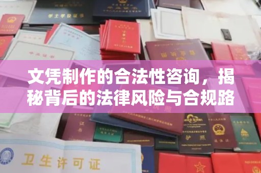 麻江文凭制作的合法性咨询，揭秘背后的法律风险与合规路径