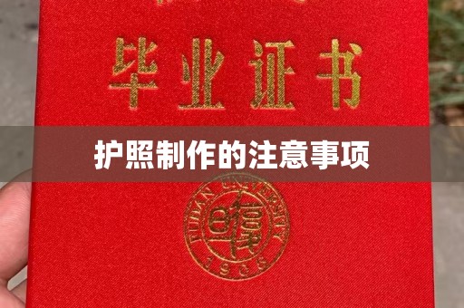 麻江护照制作的注意事项