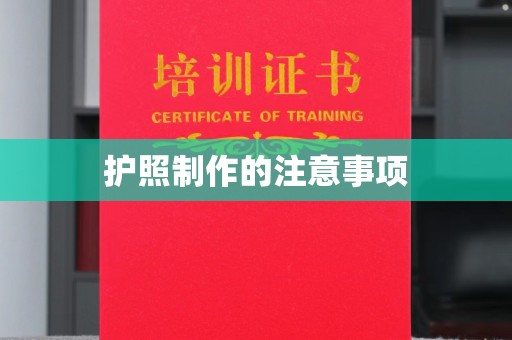 麻江护照制作的注意事项