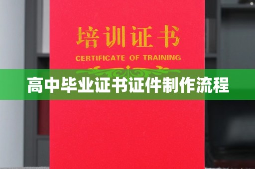 麻江高中毕业证书证件制作流程