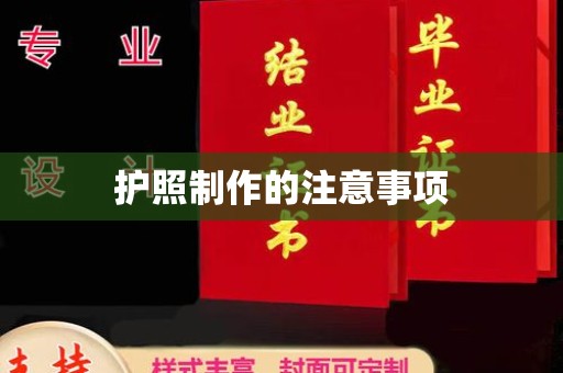 麻江护照制作的注意事项