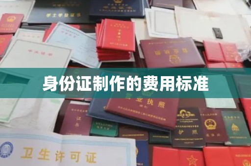 麻江身份证制作的费用标准