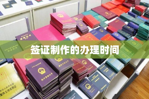 麻江签证制作的办理时间