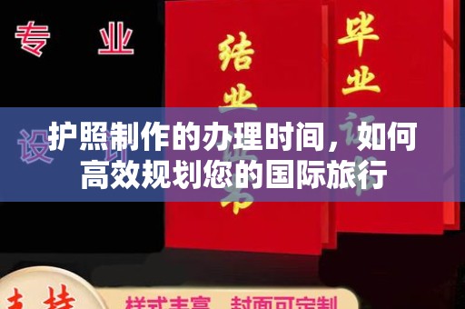麻江护照制作的办理时间，如何高效规划您的国际旅行