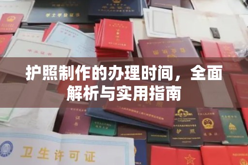 麻江护照制作的办理时间，全面解析与实用指南