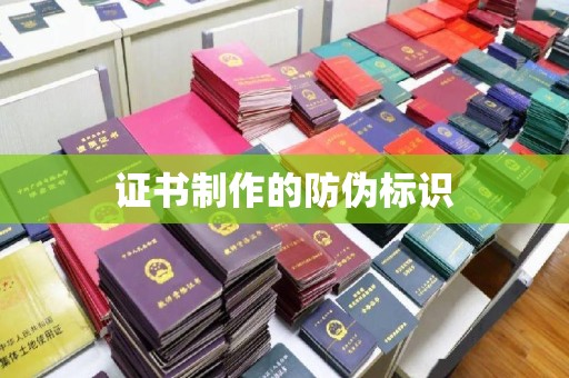 麻江证书制作的防伪标识